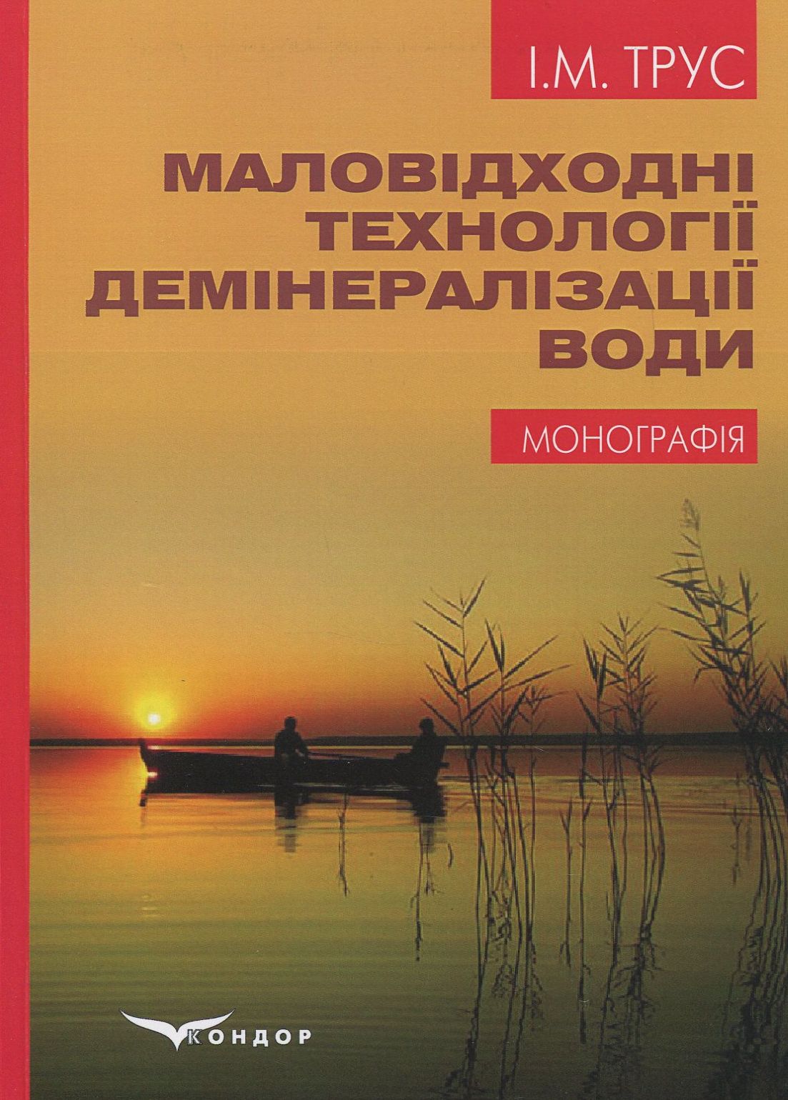 Маловідходні технології демінералізації води. Монографія