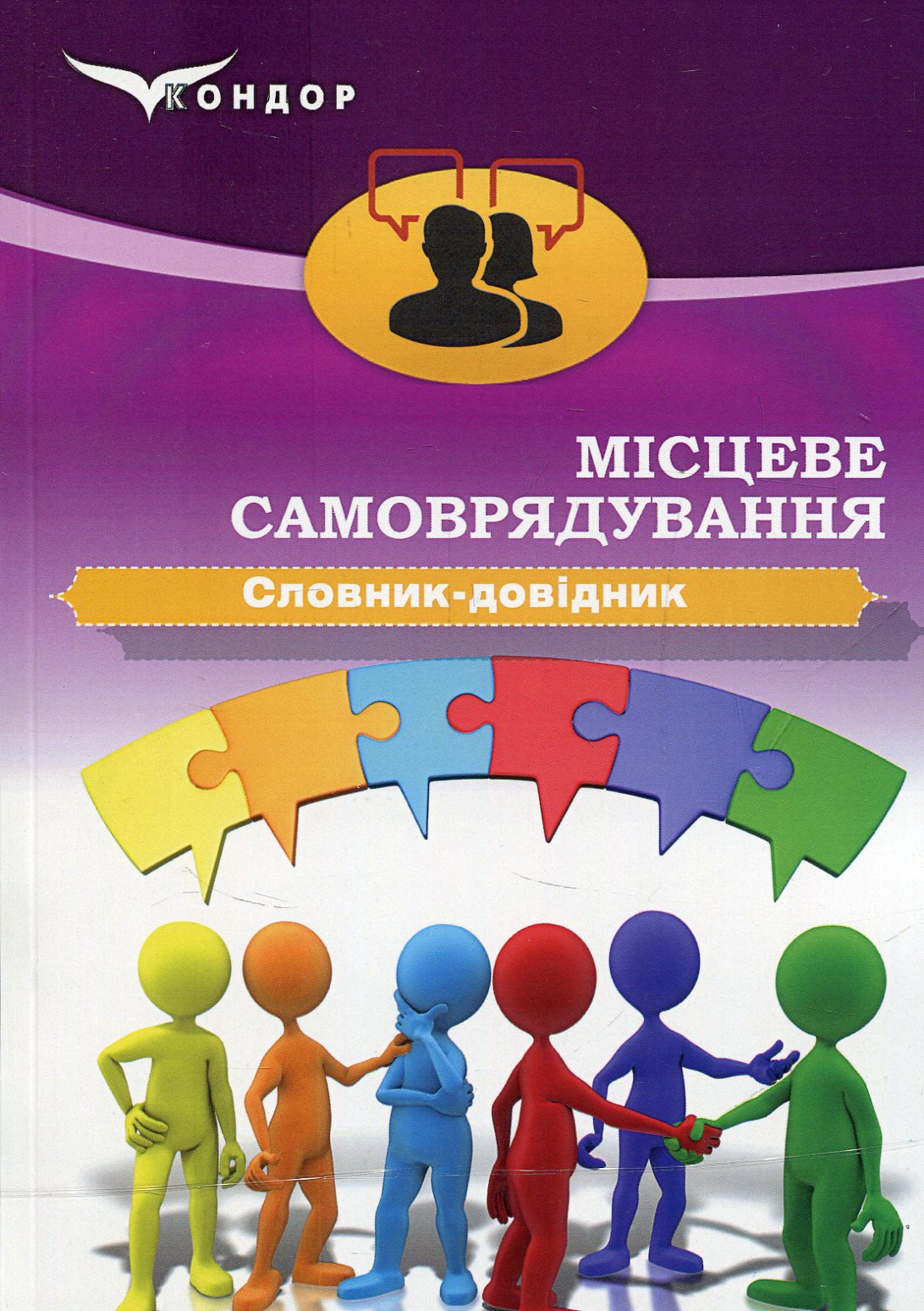 Місцеве самоврядування. Словник-довідник