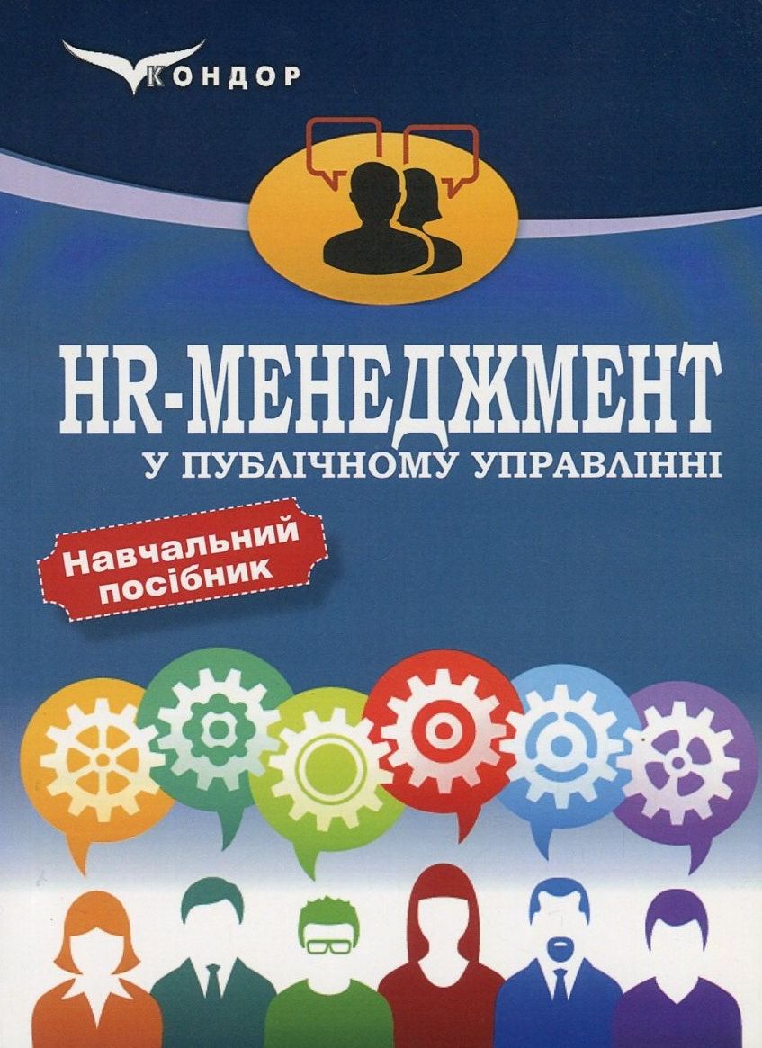 HR-менеджмент у публічному управлінні