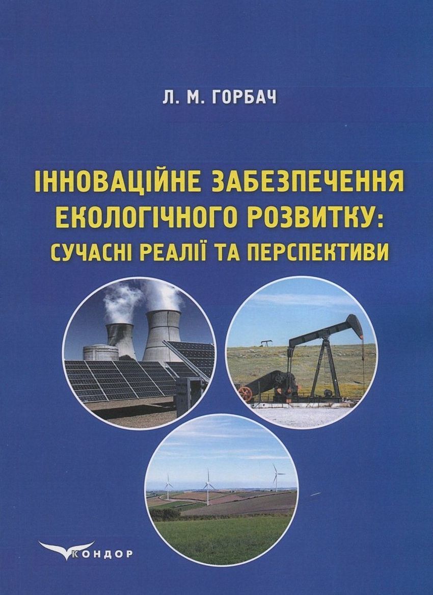 Інноваційне забезпечення екологічного розвитку. Сучасні реалії та перспективи