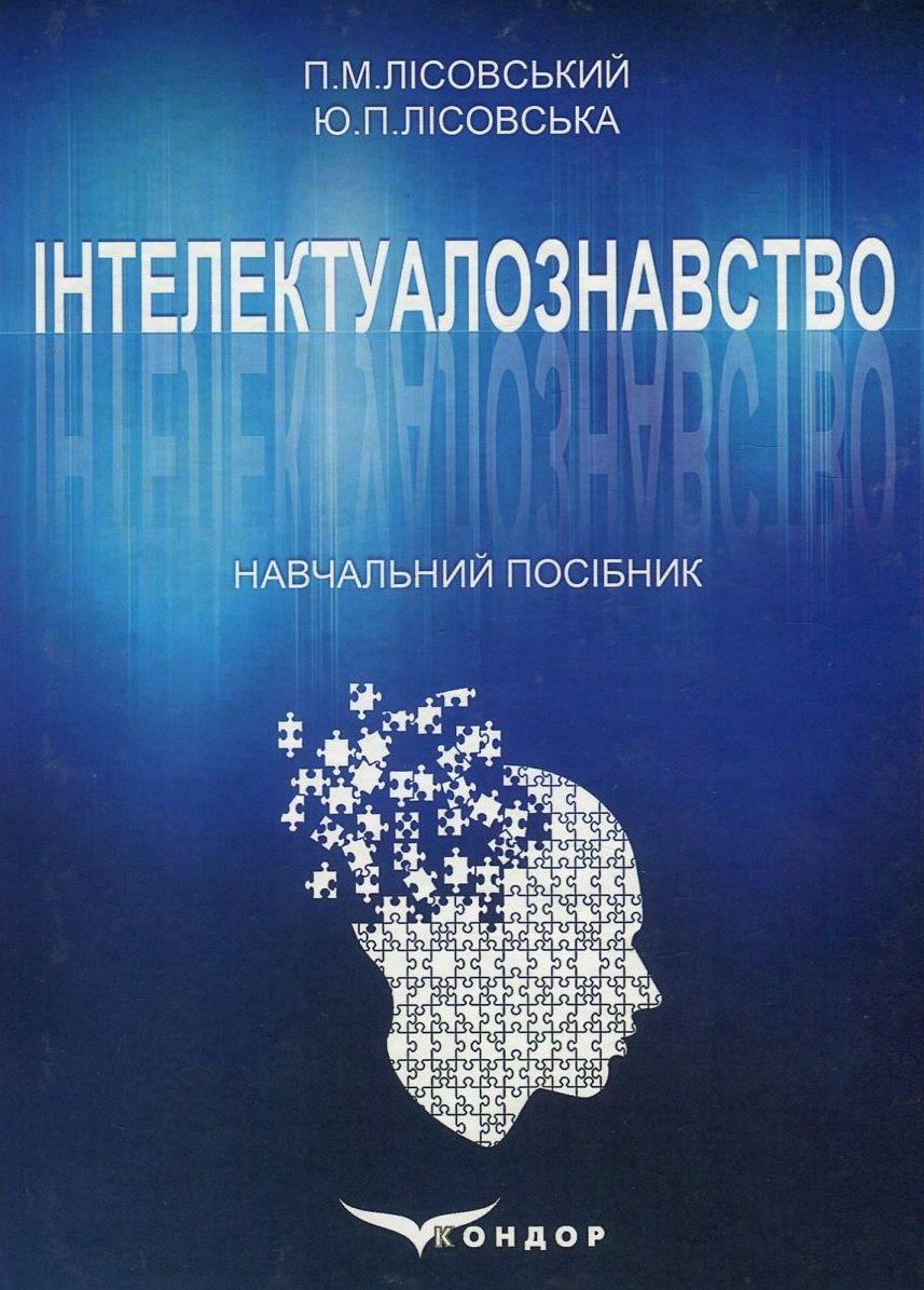 Інтелектуалознавство