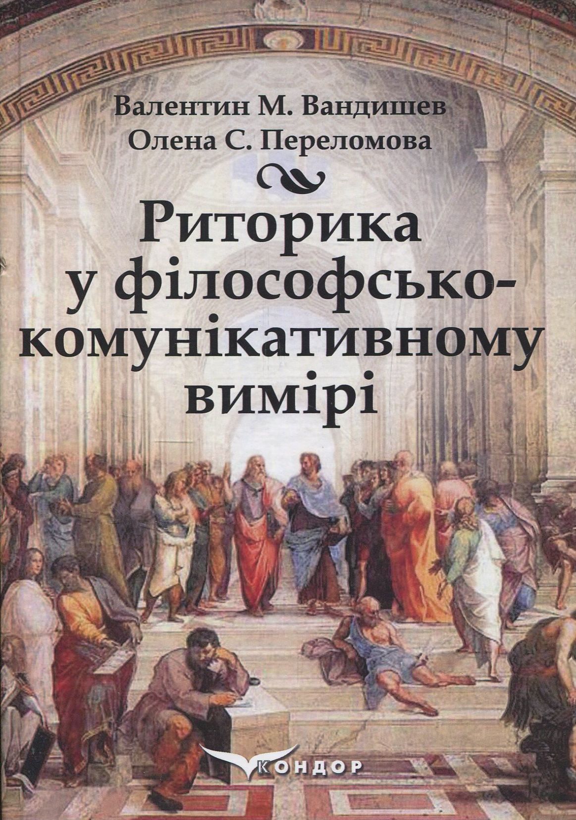 Риторика в філософсько-комунікативному вимірі