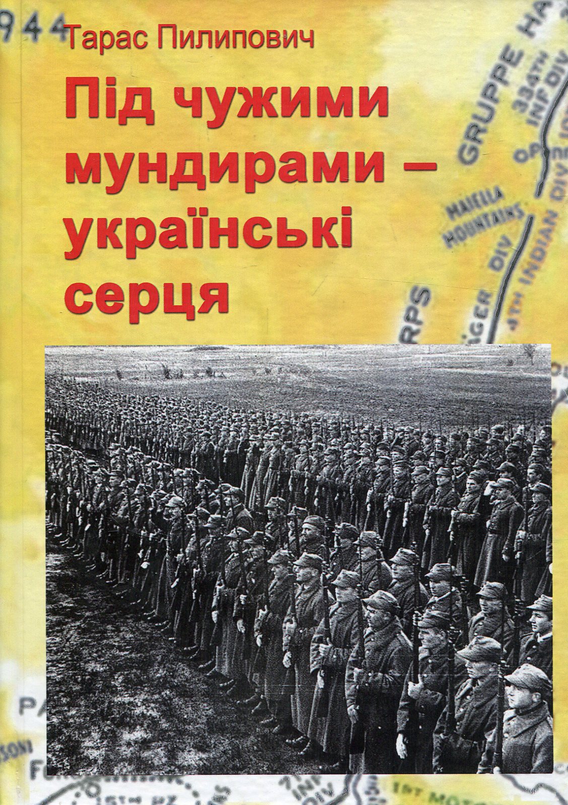 Під чужими мундирами – українські серця