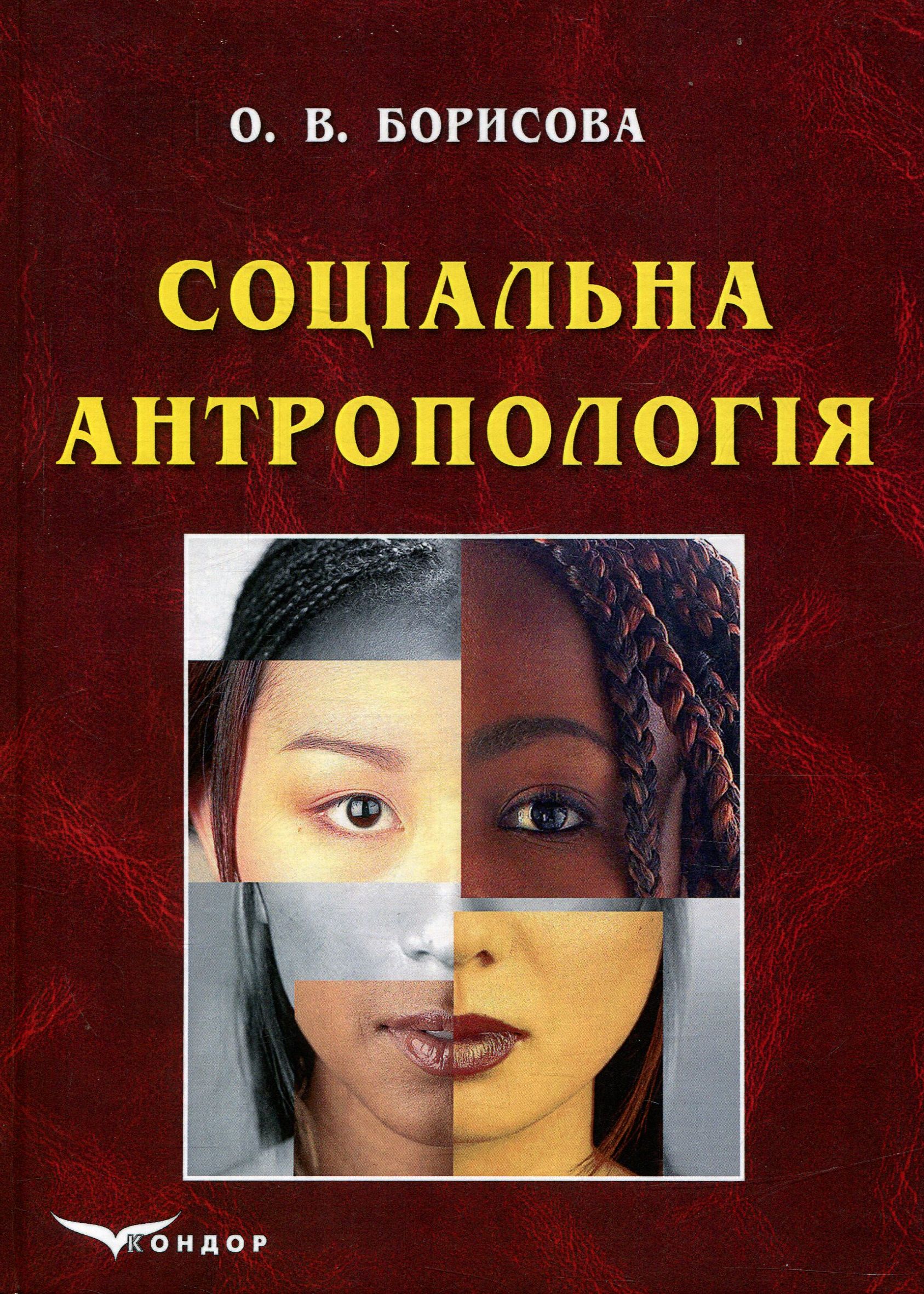 Соціальна антропологія 