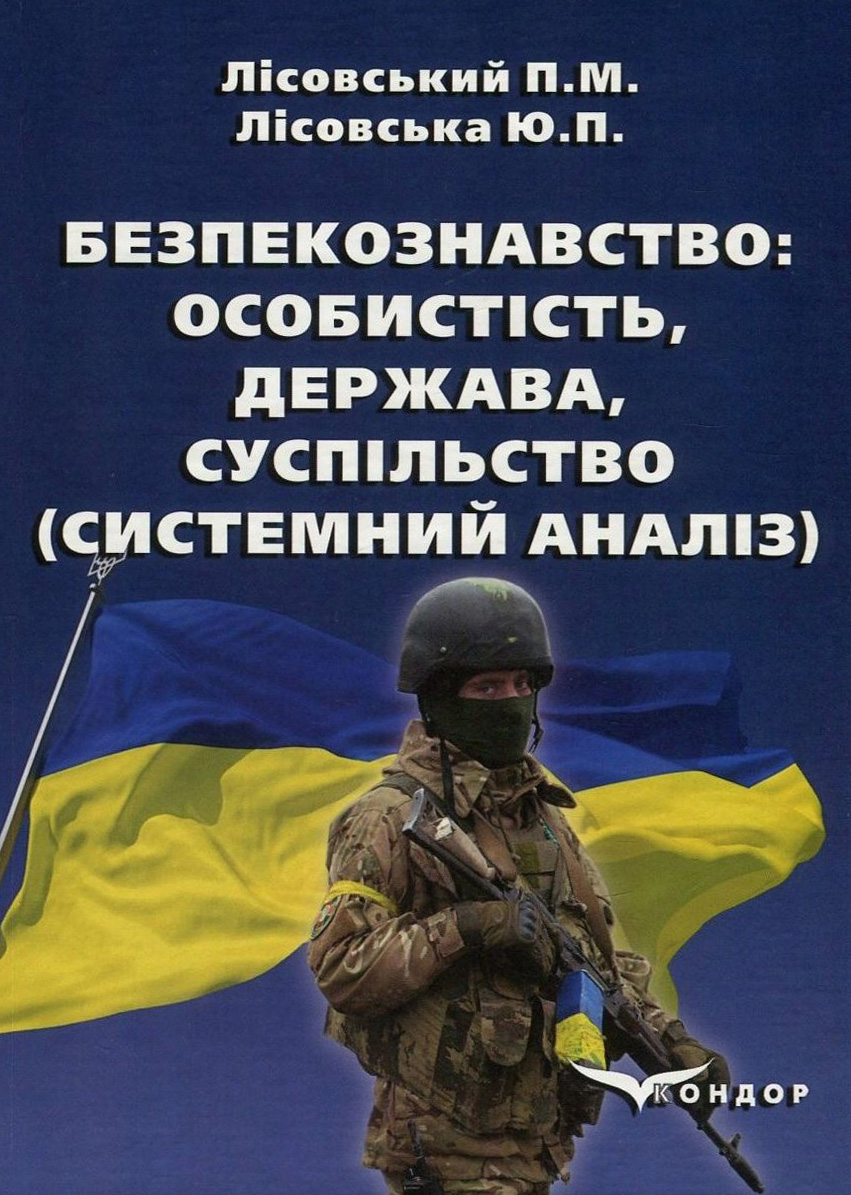 Безпекознавство. Особистість, держава, суспільство. Системний аналіз