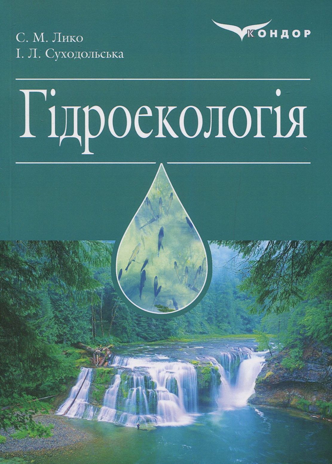 Гідроекологія