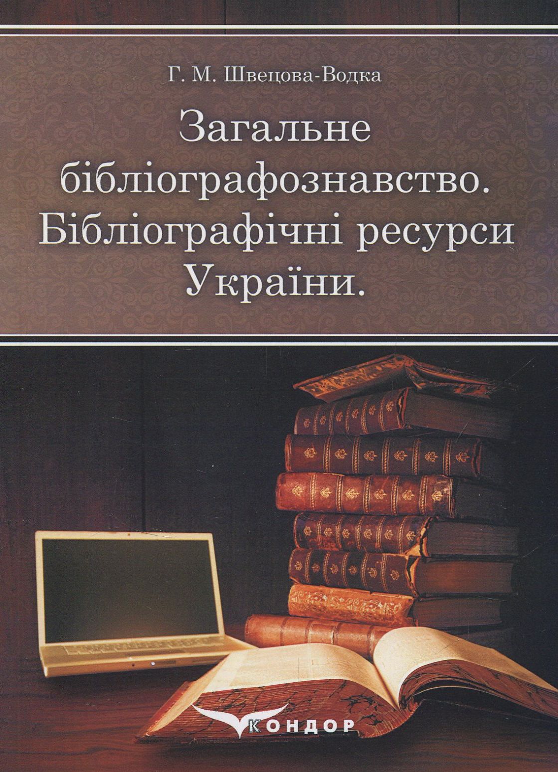 Загальне бібліографознавство. Бібліографічні ресурси України