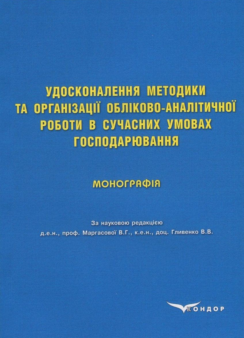 Удосконалення методики та організації обліково-аналітичної роботи в сучасних умовах господарювання