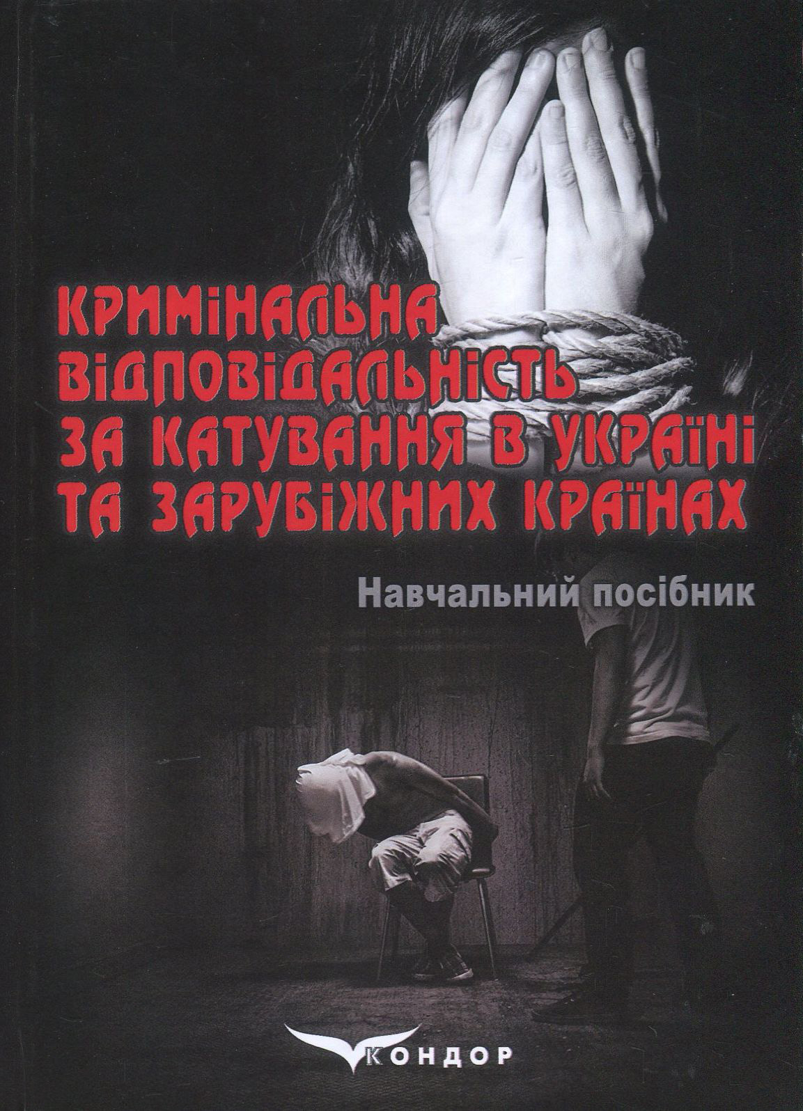 Кримінальна відповідальність за катування в Україні та зарубіжних країнах