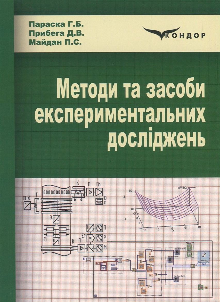 Методи та засоби експериментальних досліджень