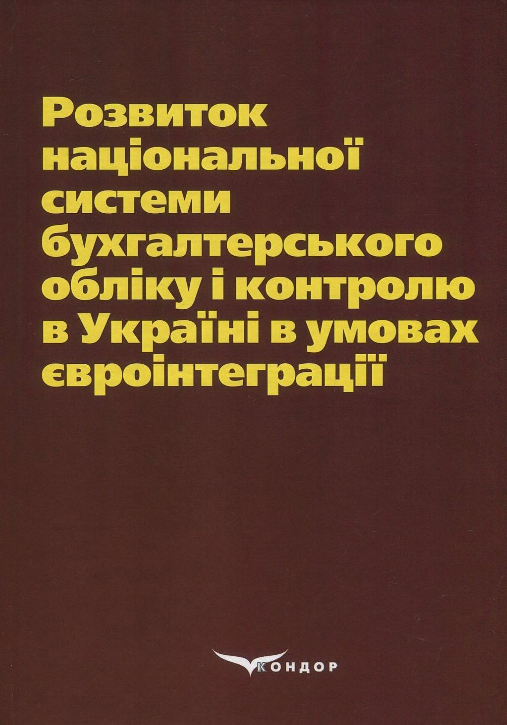 Розвиток національної системи бухгалтерського обліку і контролю в Україні в умовах євроінтеграції