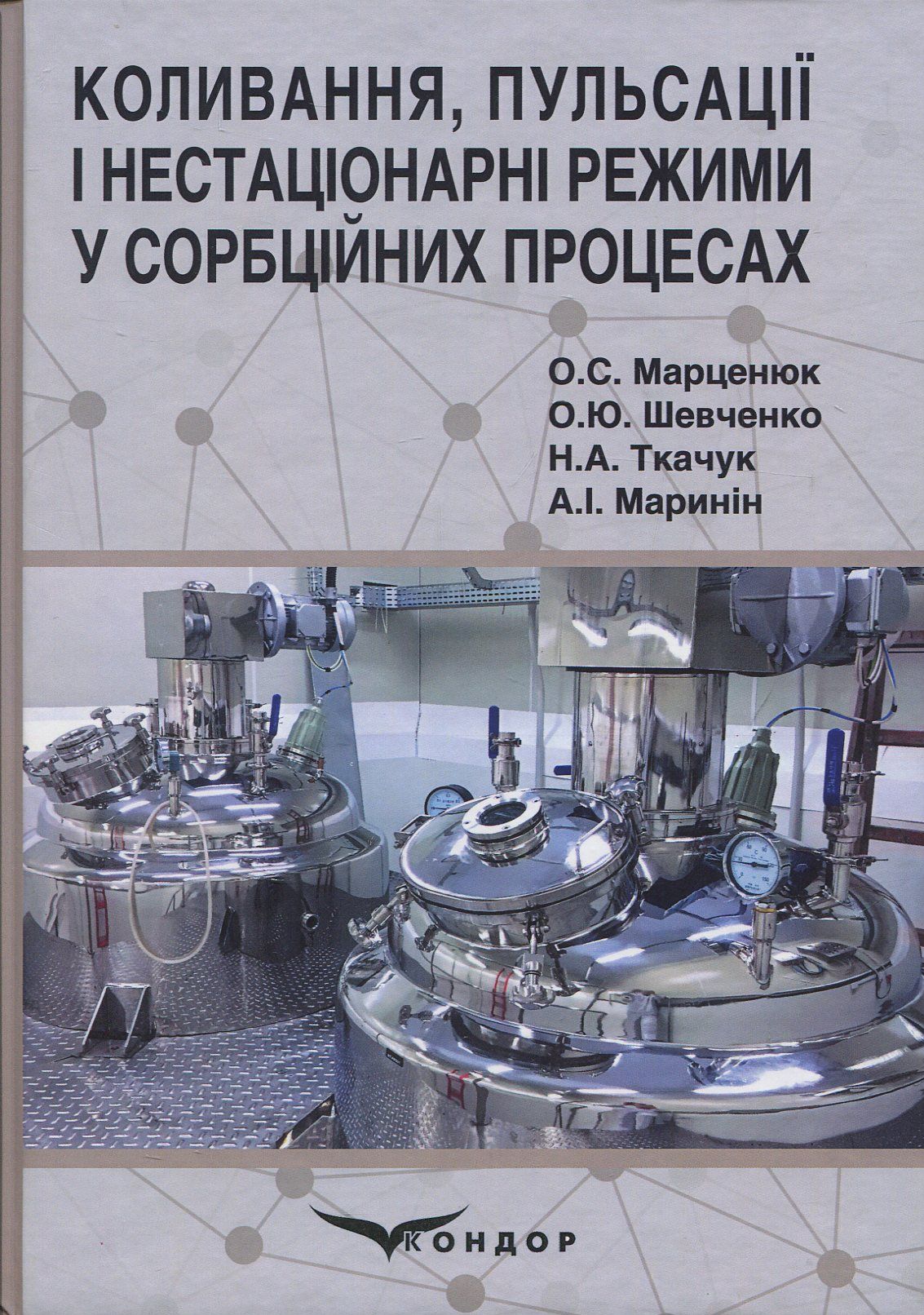 Коливання, пульсації і нестаціонарні режими у сорбційних процесах