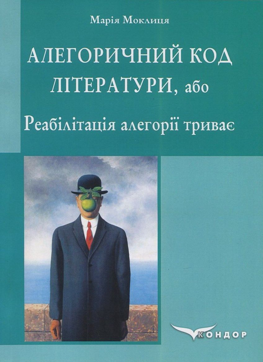 Алегоричний код літератури, або Реабілітація алегорії триває