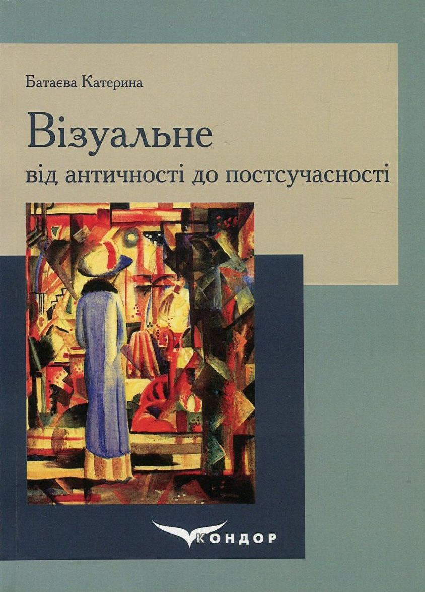Візуальне від античності до постсучасності