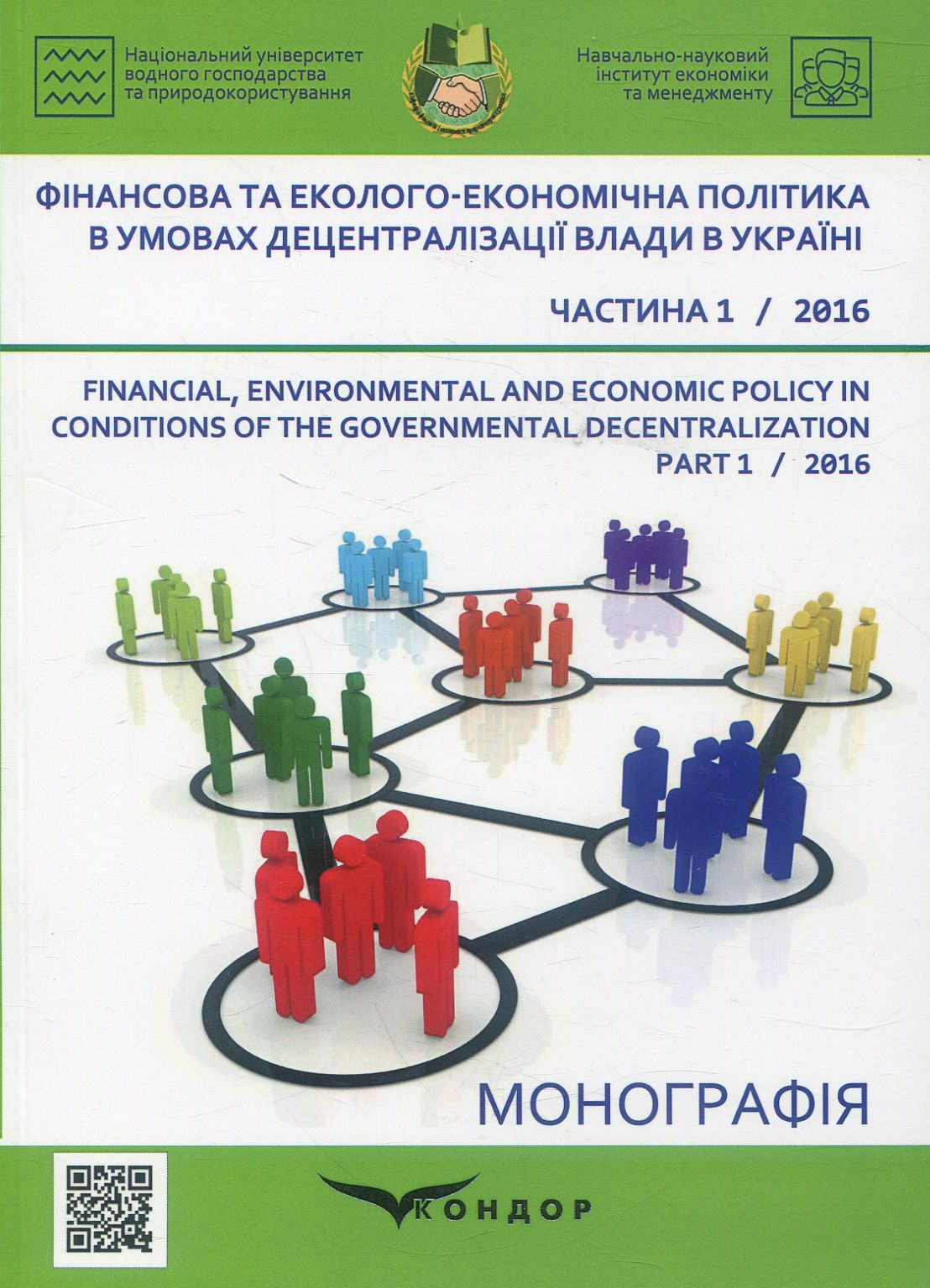 Фінансова та еколого-економічна політика в умовах децентралізації влади в Україні. Часть 1