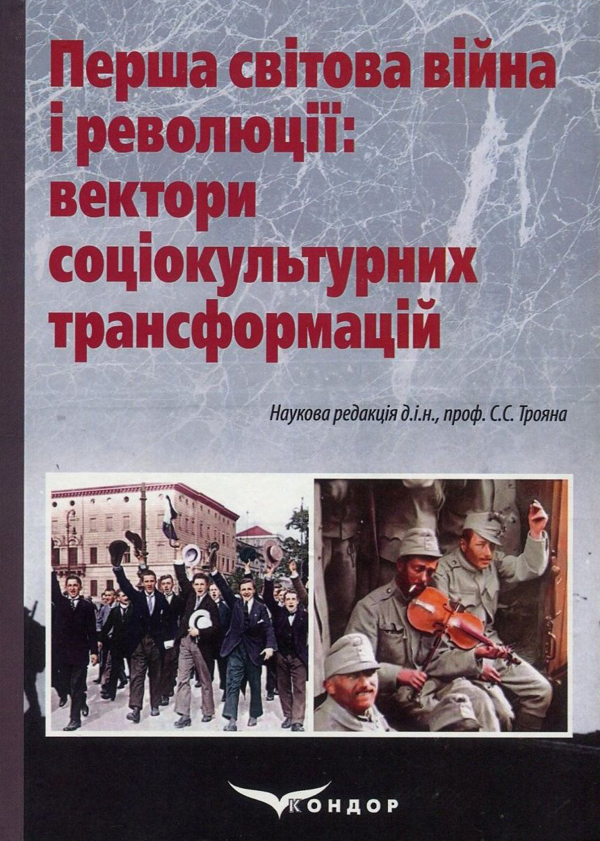 Перша світова війна і революції. Вектори соціокультурних трансформацій