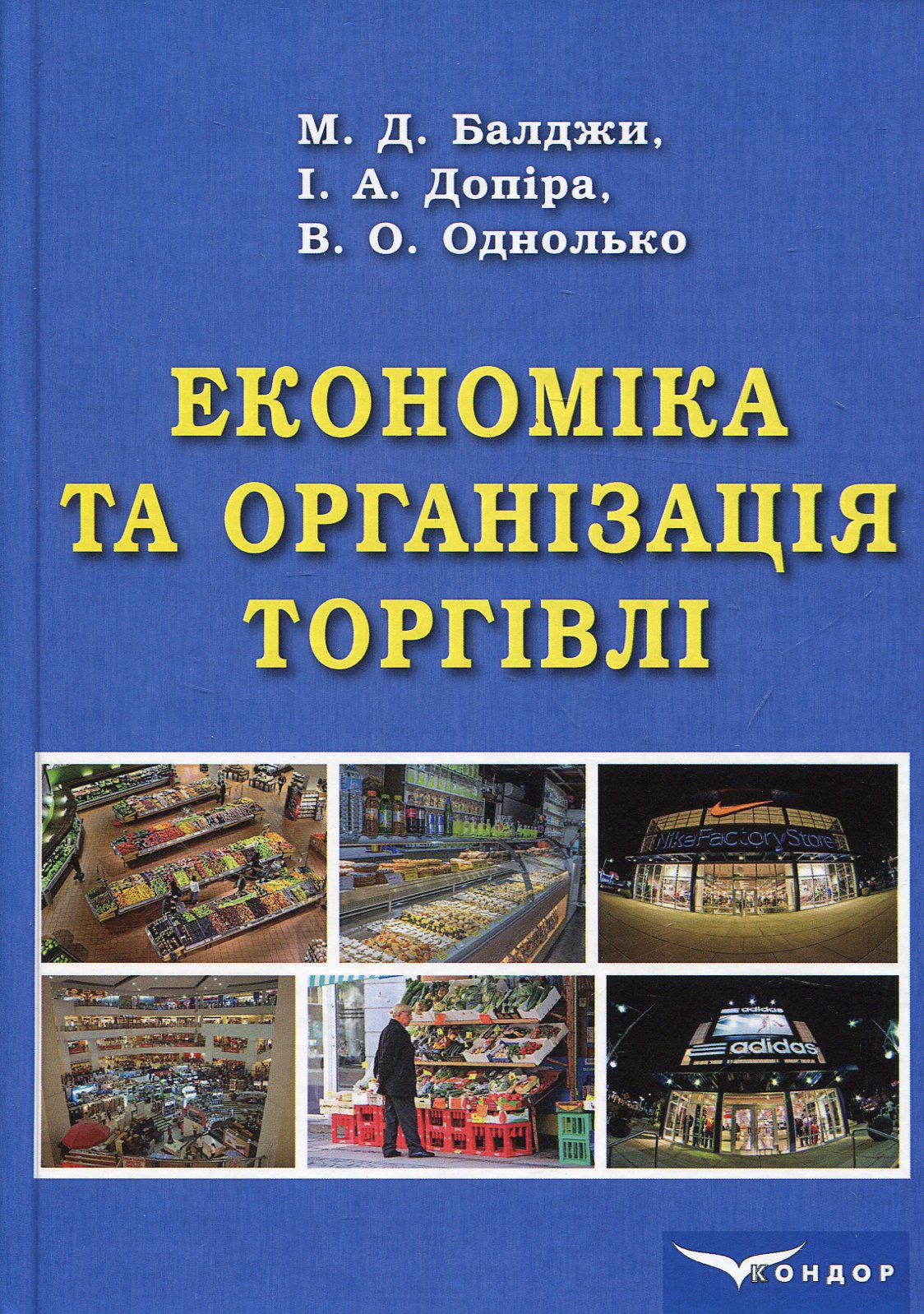 Економіка та організація торгівлі
