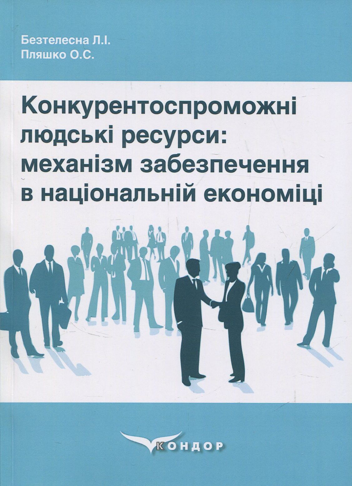 Конкурентоспроможні людські ресурси механізм забезпечення в національній економіці