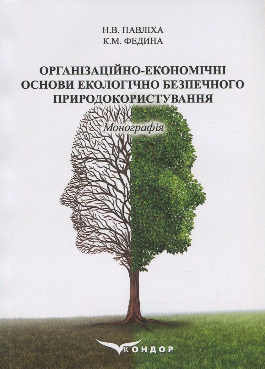 Організаційно-економічні основи екологічно безпечного природокористування