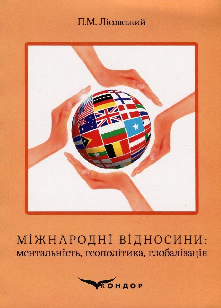 Міжнародні відносини. Ментальність, геополітика, глобалізація