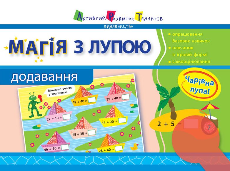 Магія з лупою. Додавання. 1 клас