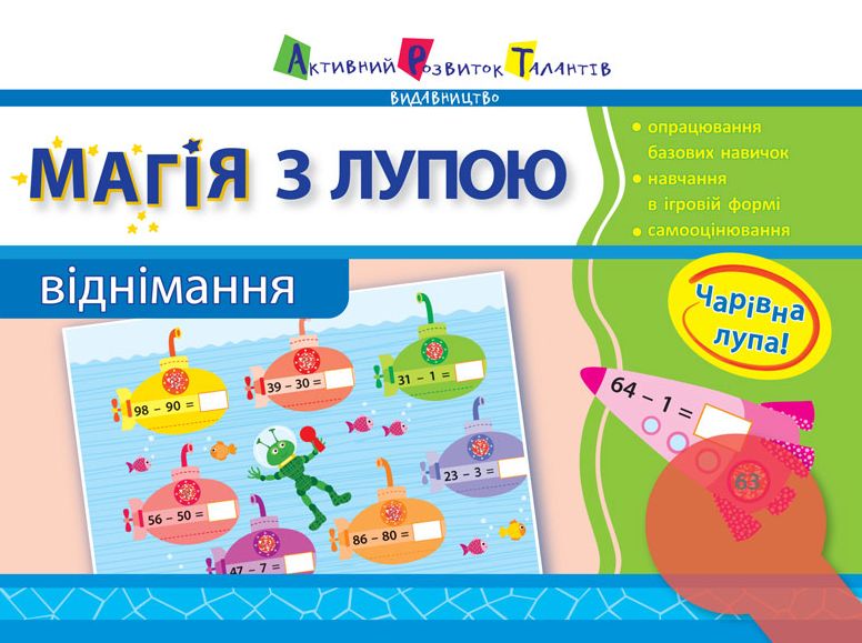 Магія з лупою. Віднімання. 1 клас