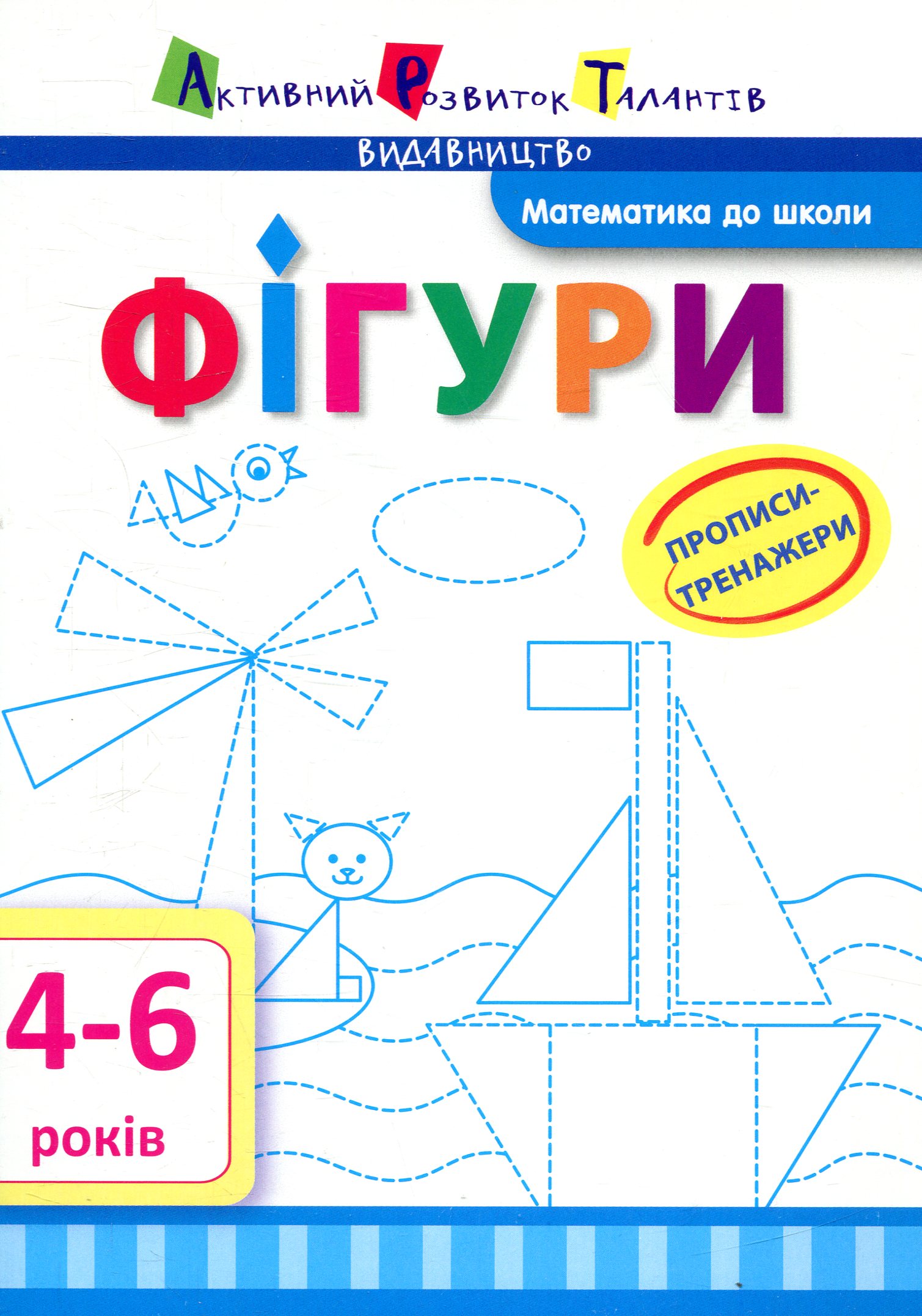 Прописи-тренажери. Фігури