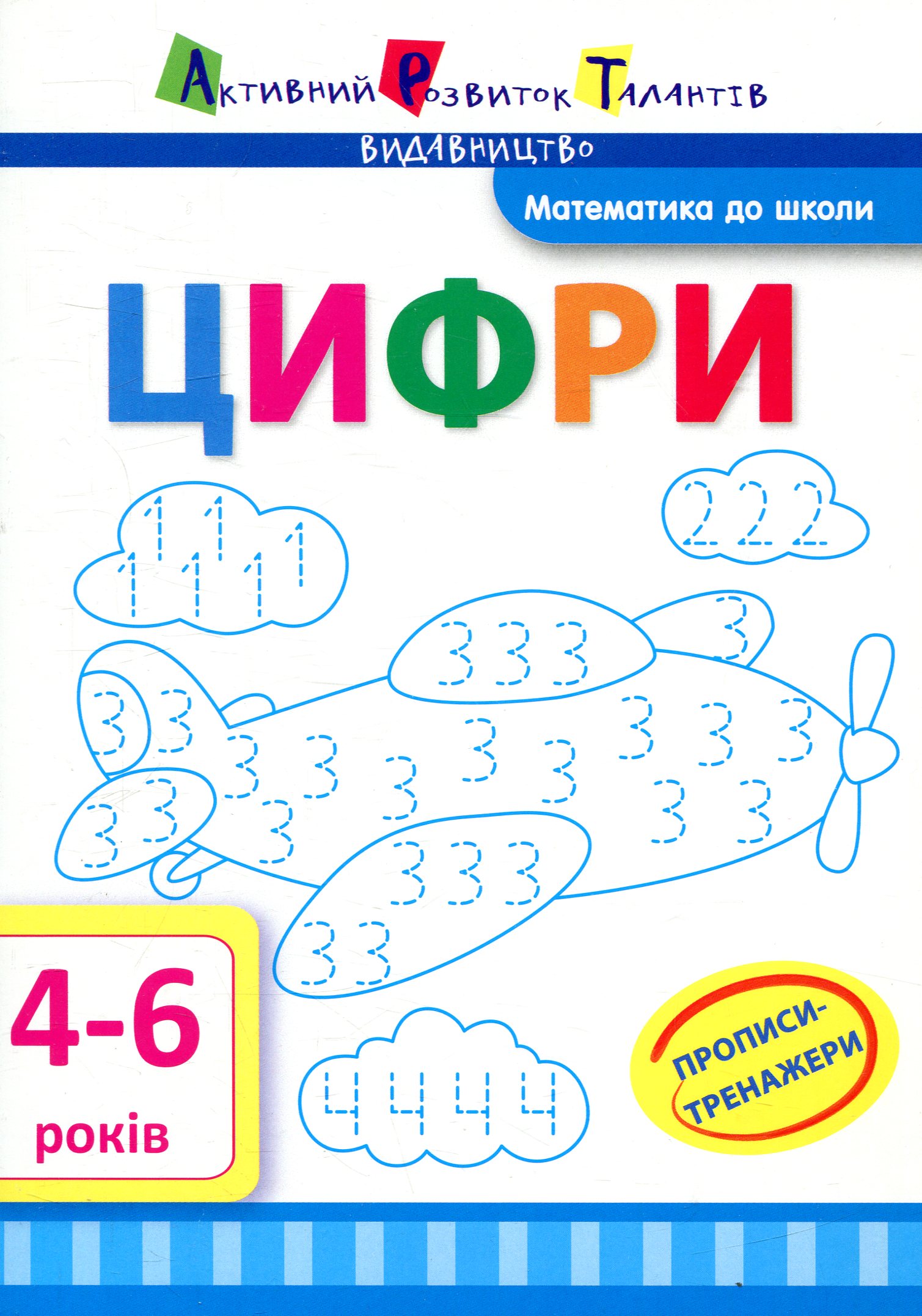 Прописи-тренажери. Цифри