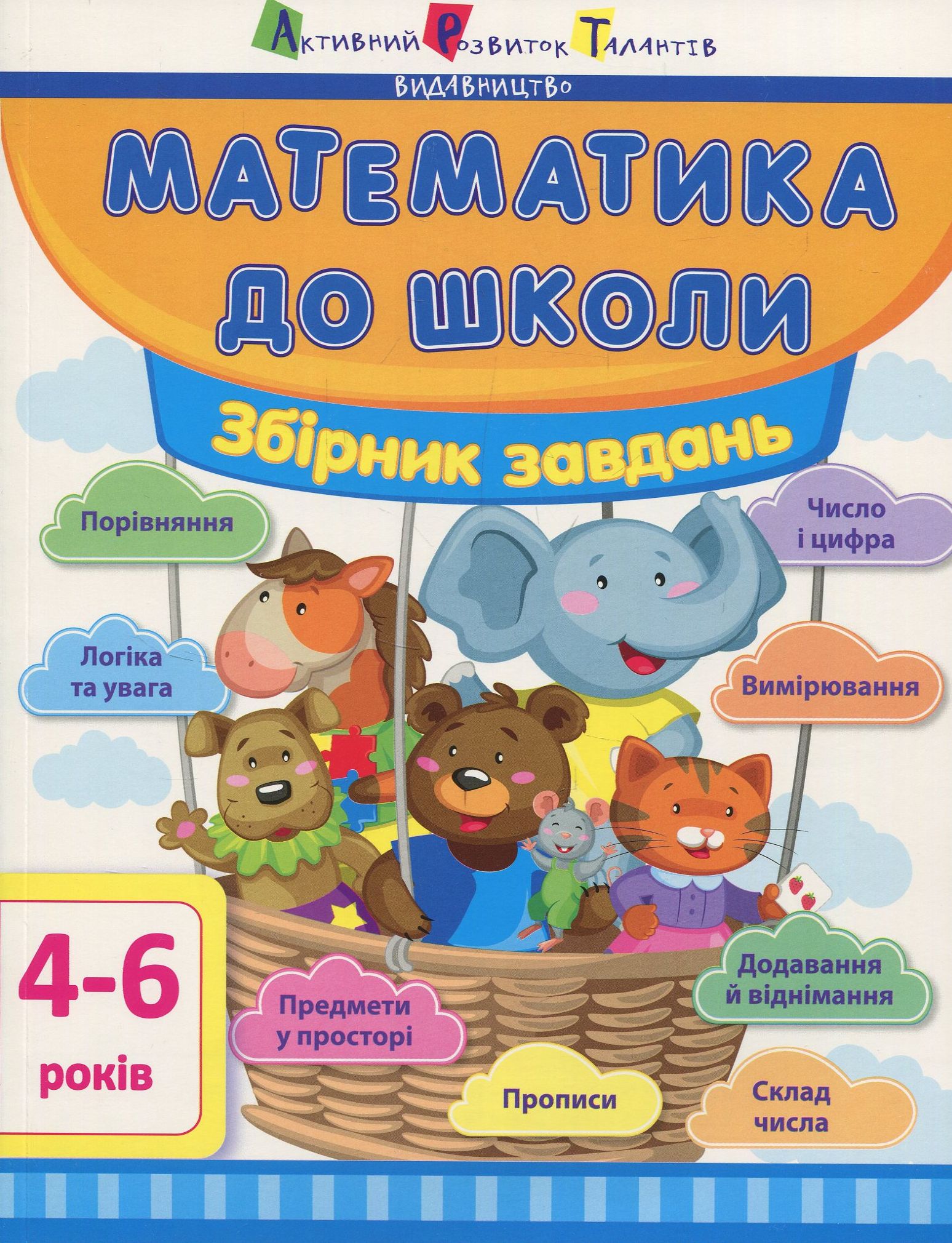 Математика до школи. Збірник завдань. 4-6 років