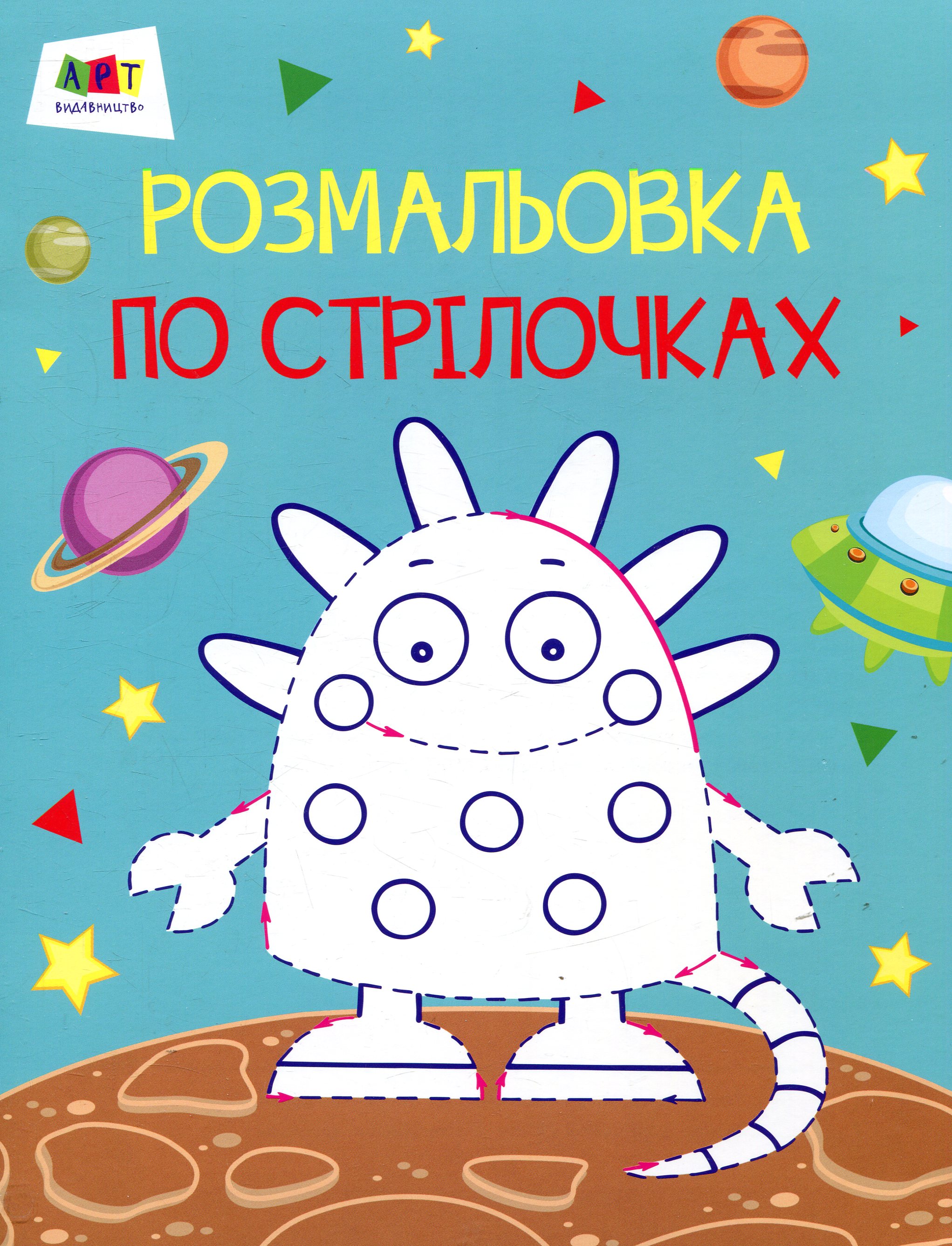 Прибулець. Розмальовка по стрілочках