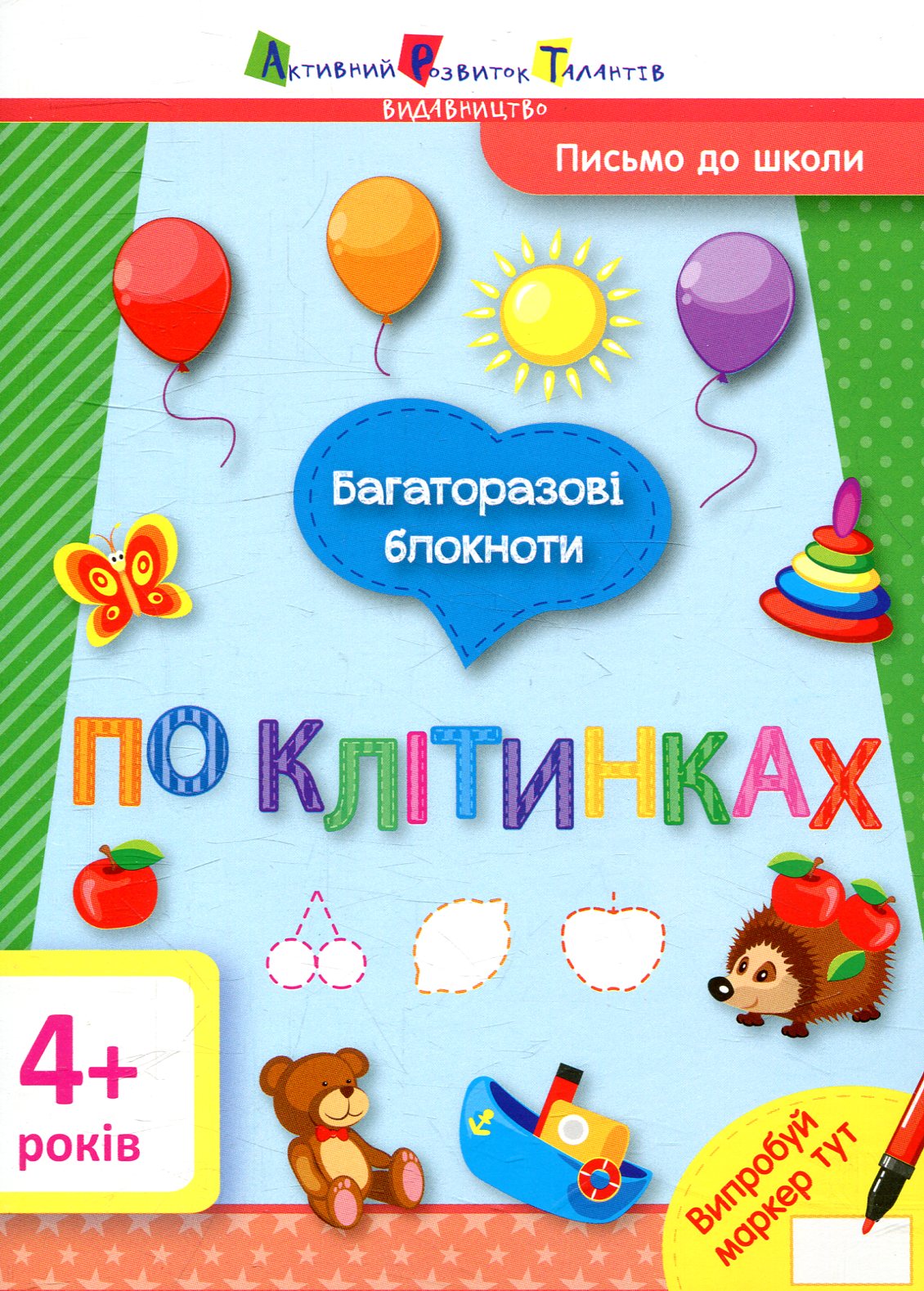 Багаторазові блокноти. Письмо до школи. По клітинках