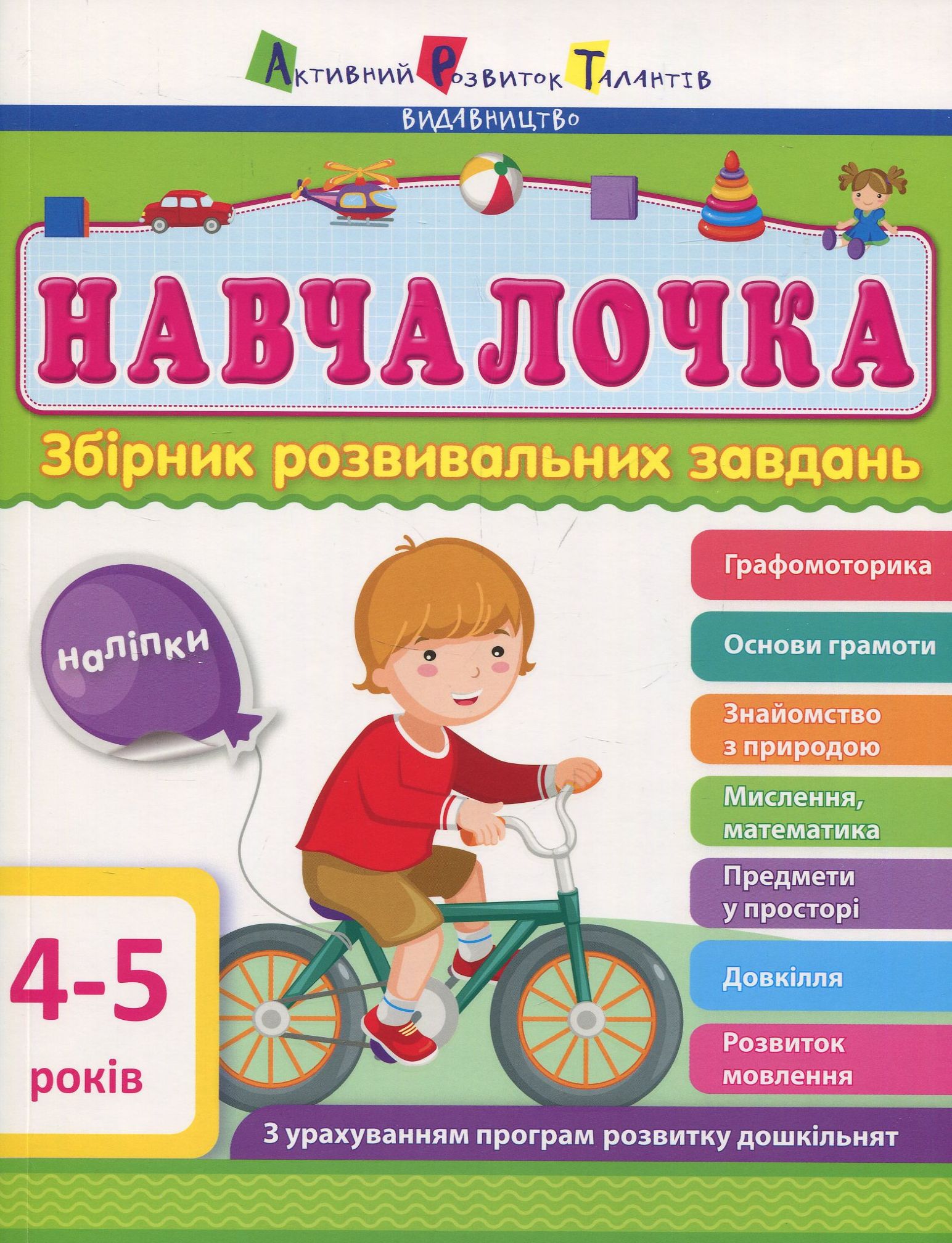 Навчалочка. Збірник розвивальних завдань з наліпками. 4-5 років. 