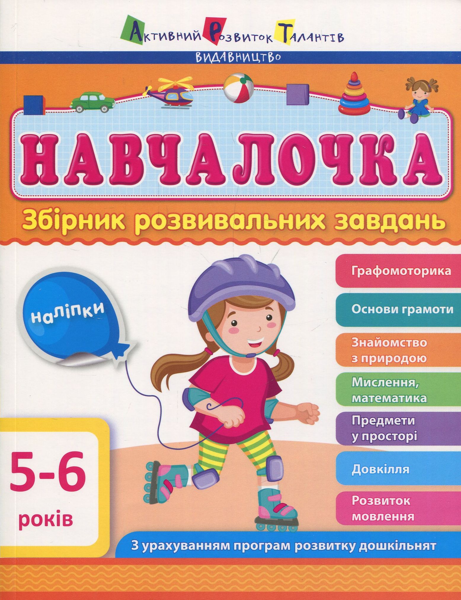 Навчалочка. Збірник розвивальних завдань з наліпками. 5-6 років