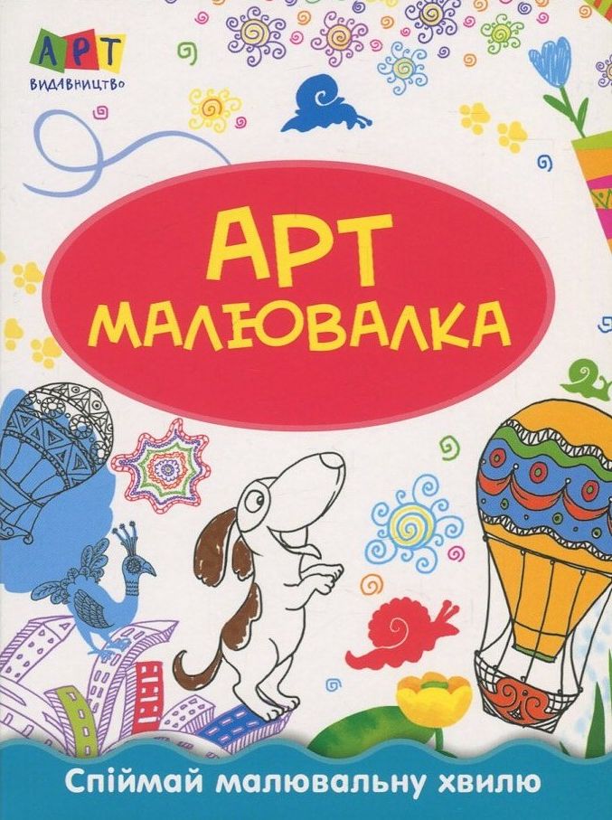Літні пригоди. Арт-малювалка