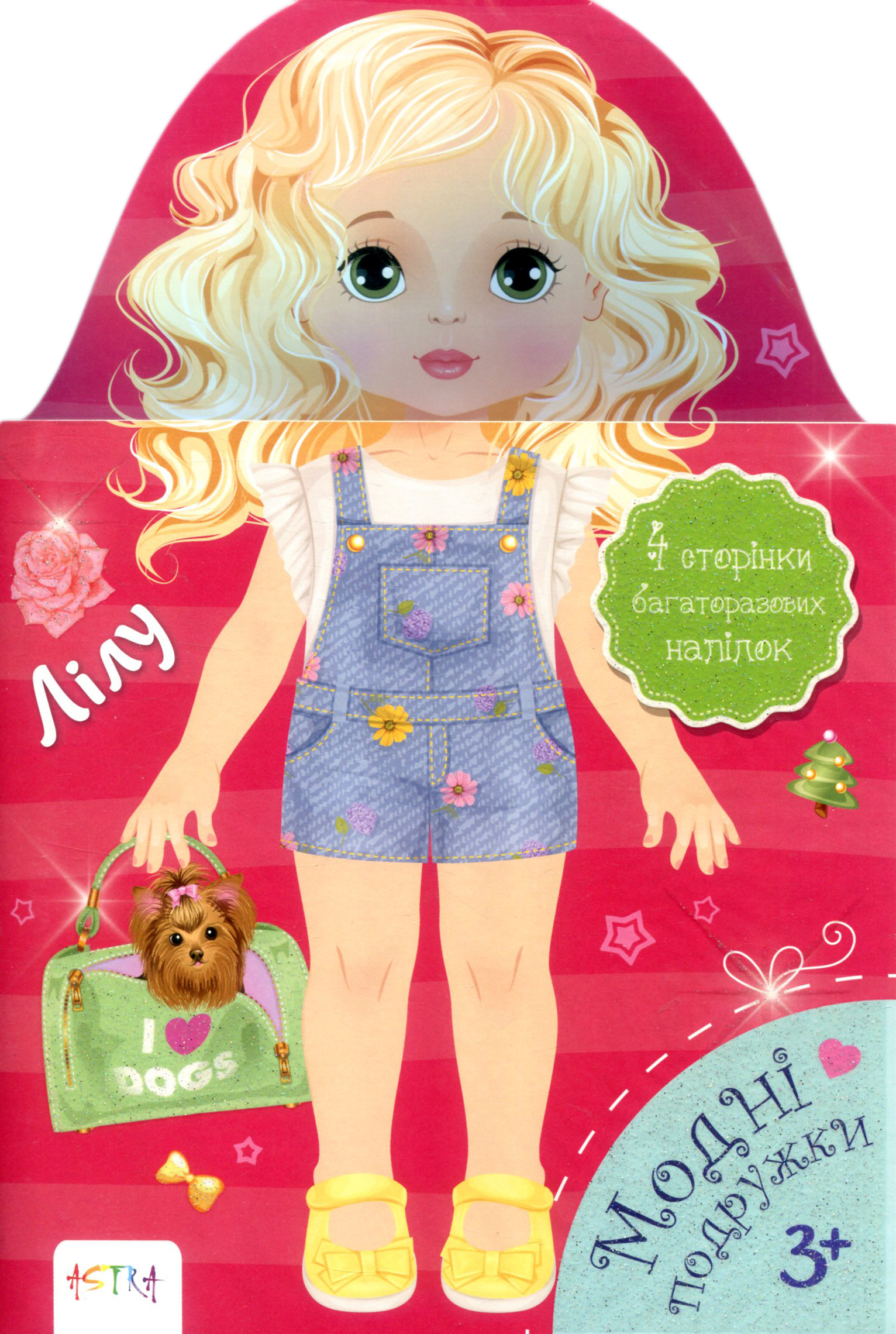 Моднi подружки. Лiлу