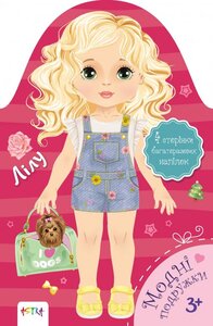 Моднi подружки. Лiлу