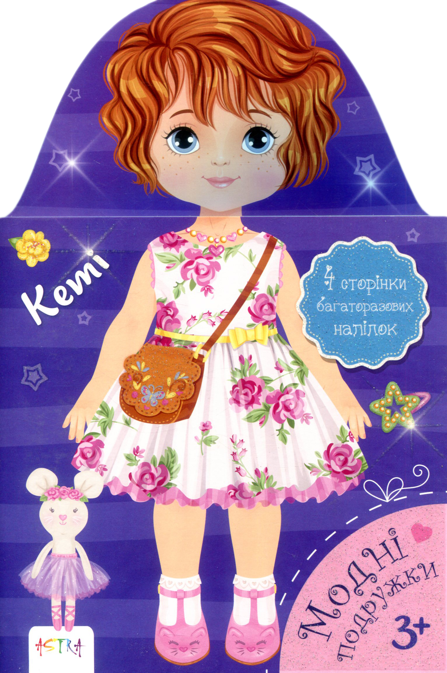 Моднi подружки. Кетi