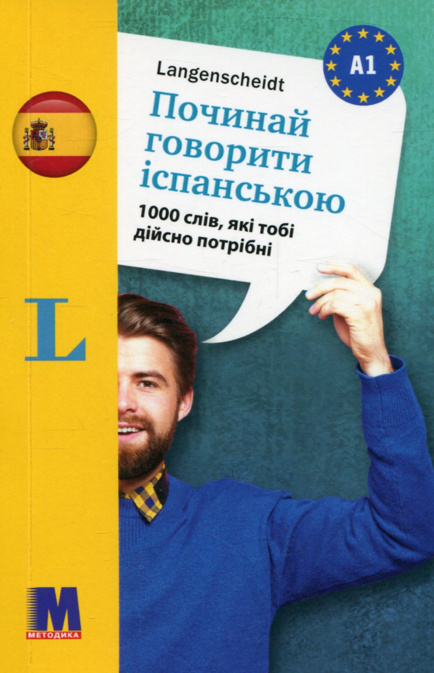 Починай говорити іспанською (1000 слів, які тобі дійсно потрібні)