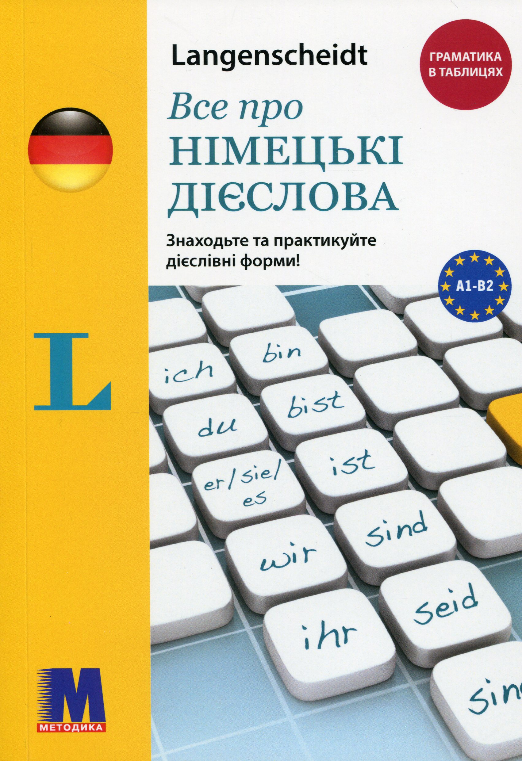 Все про німецькі дієслова - граматика в таблицях