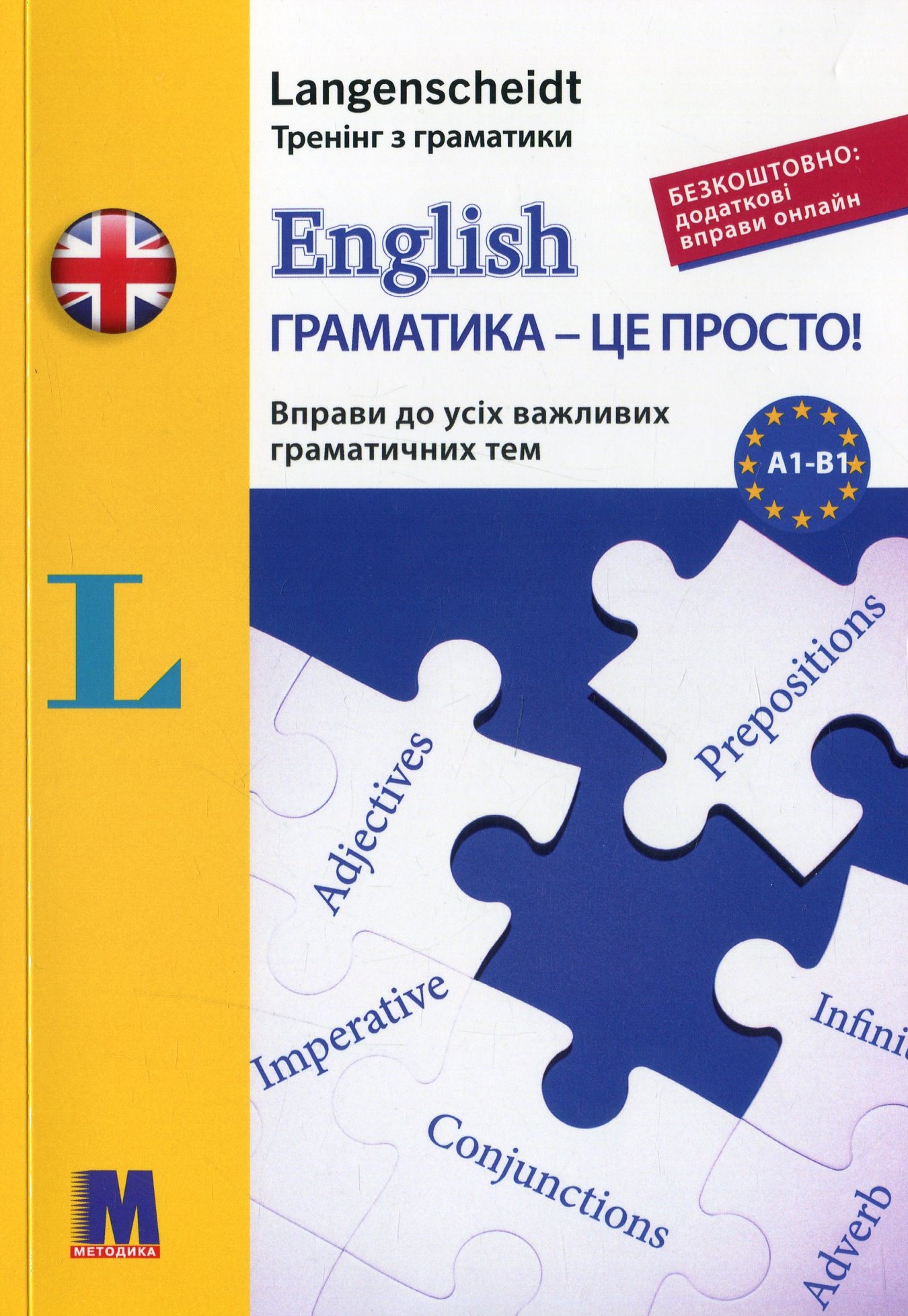 English. Граматика – це просто! Вправи до всіх важливих граматичних тем