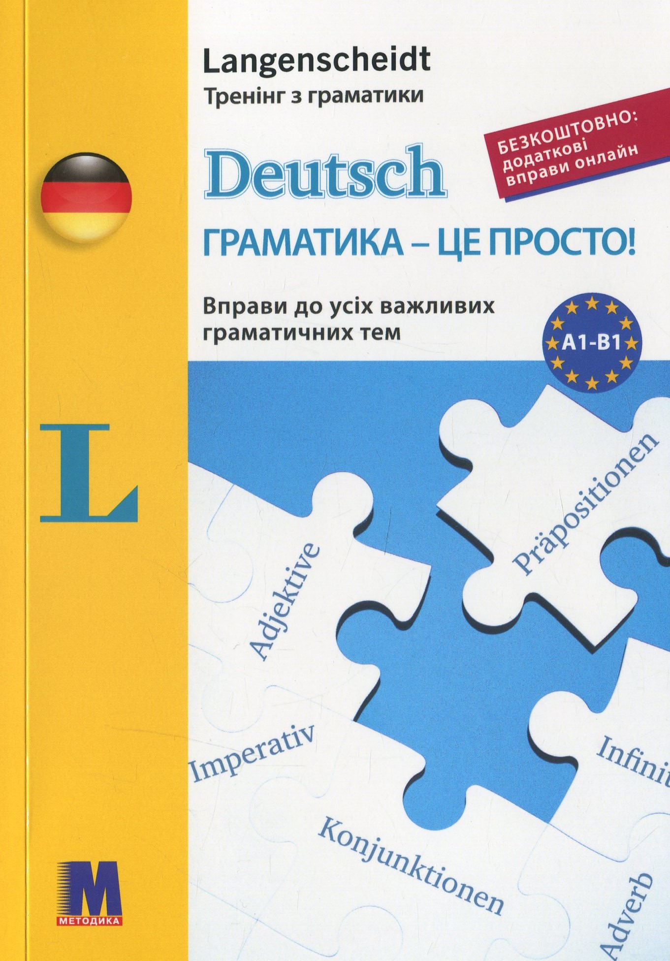 Deutsch. Граматика – це просто! Вправи до всіх важливих граматичних тем