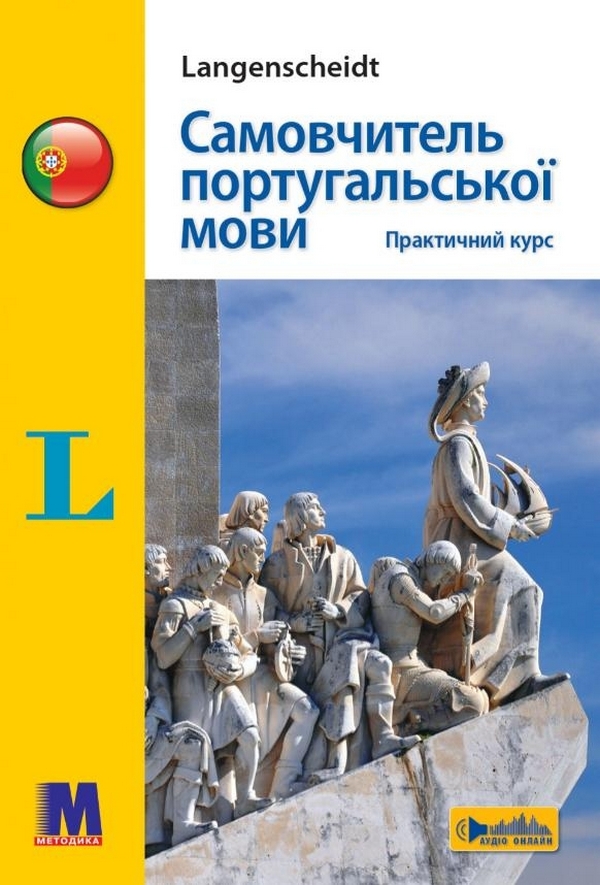 Самовчитель португальскої мови. Практичний курс: Навчальний посібник.