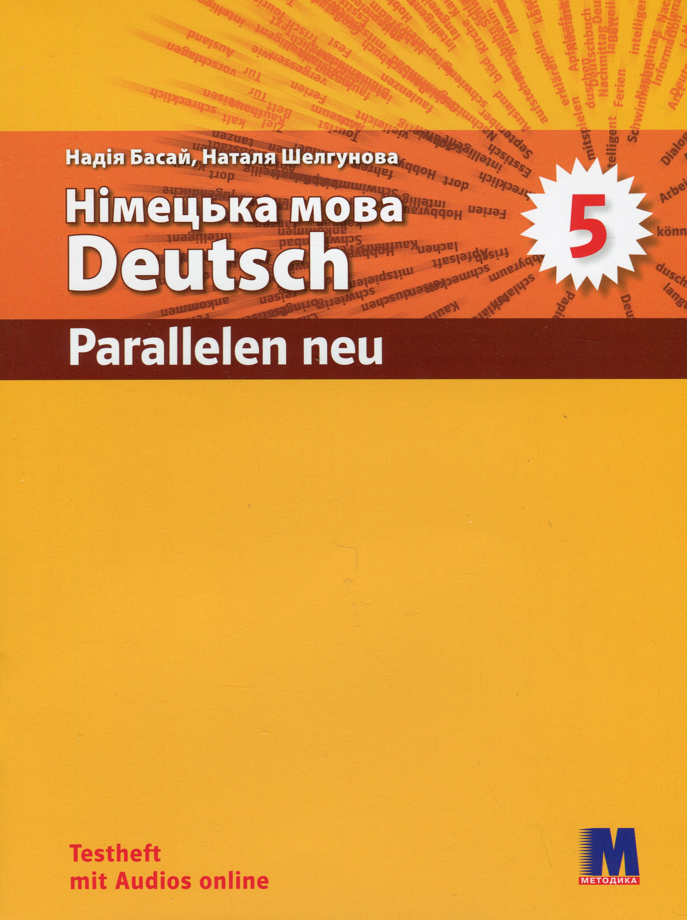 Parallelen 5 Neu. Зошит з тестами для 5-го класу ЗНЗ (1-й рік навчання, 2-га іноземна мова)