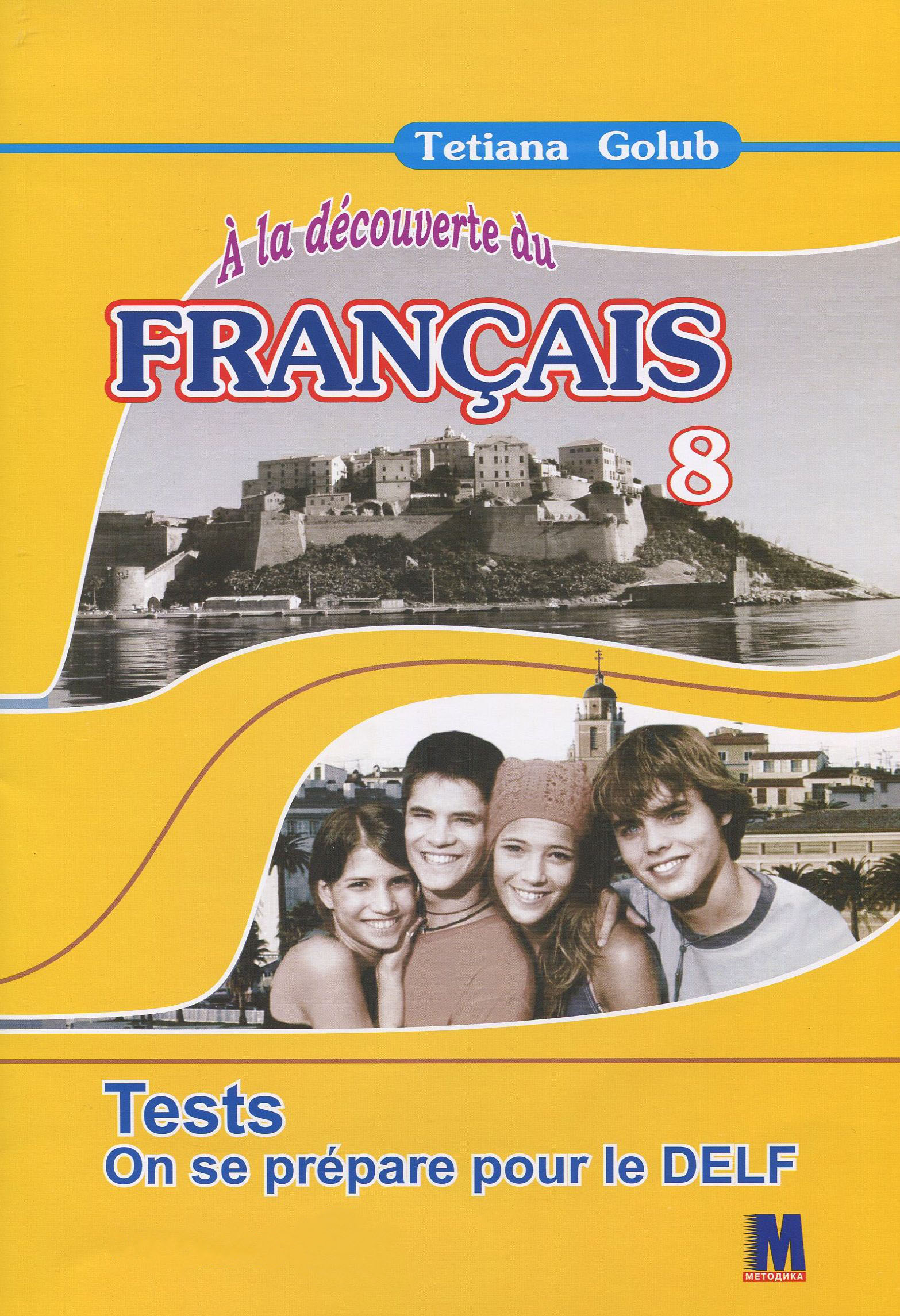 Французька мова. Збірник тестових завдань. 8 клас