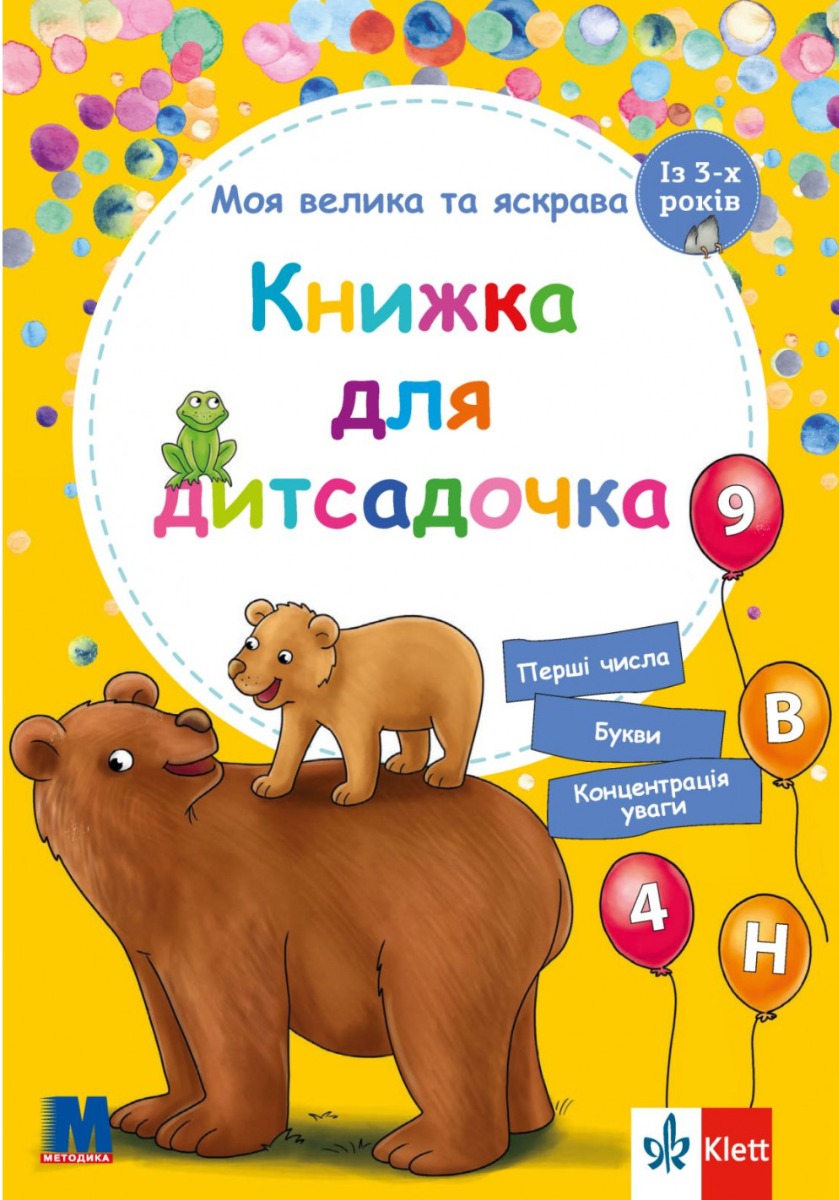 Моя велика та яскрава Книжка для дитсадочка. Із 3-х років