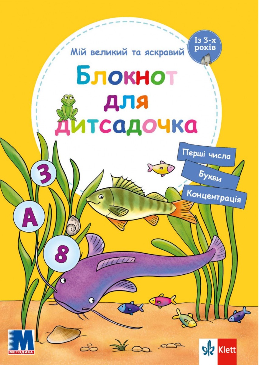 Мій великий та яскравий блокнот для дитсадочка. Із 3-х років