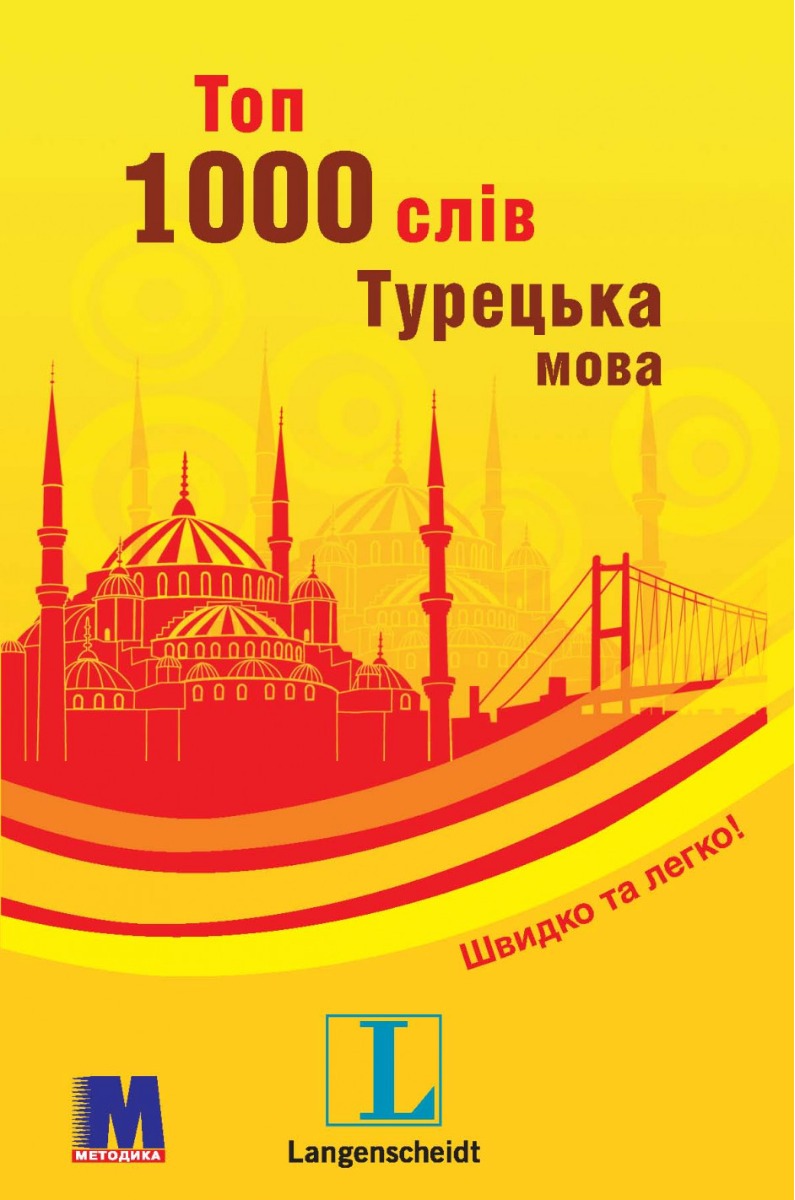 Топ 1000 слів. Турецька. Кишеньковий підручник