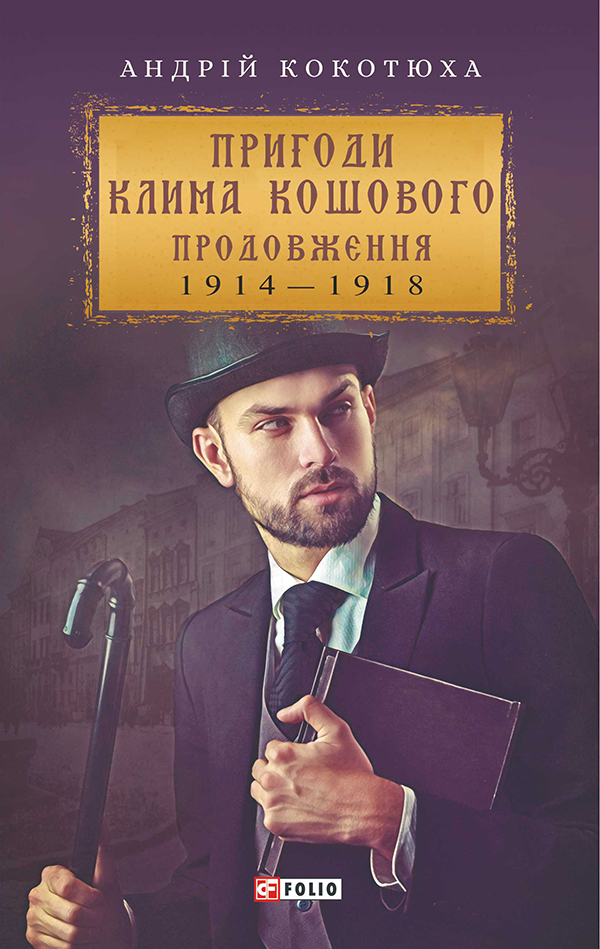 Пригоди Клима Кошового. Продовження