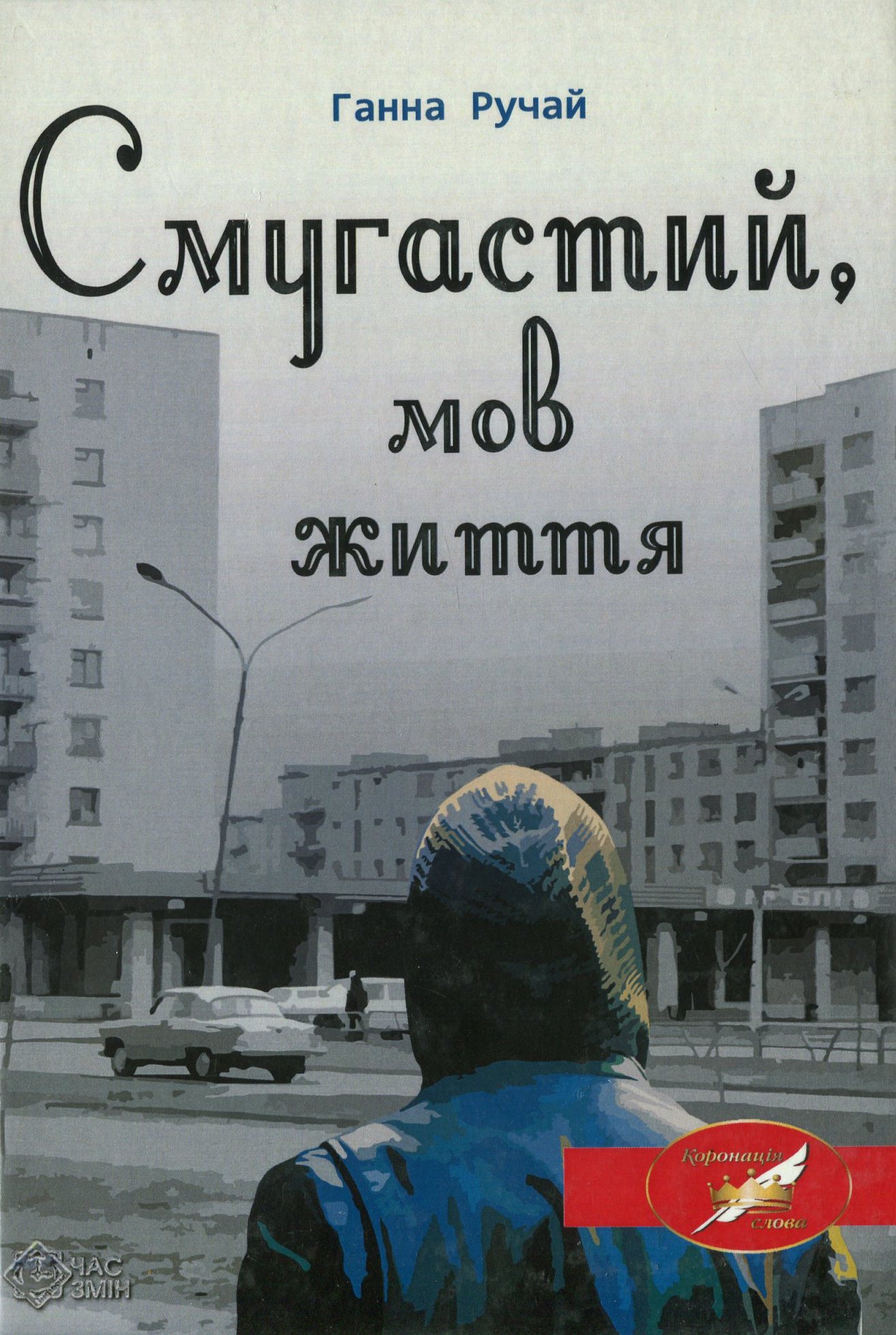 Смугастий, мов життя