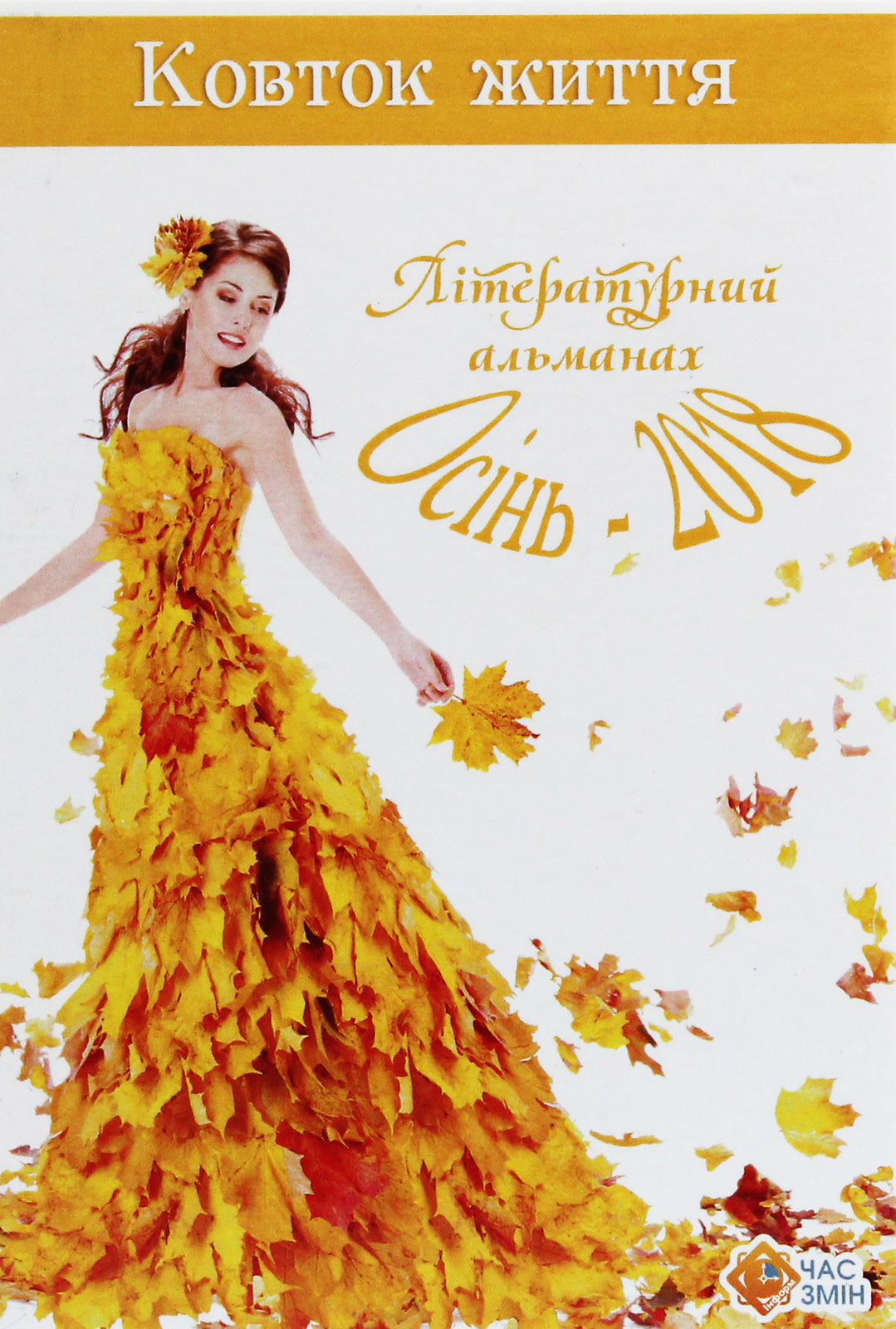 Ковток життя. Літературний альманах. Осінь-2018